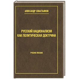 Русский национализм как политическая доктрина. Учебное пособие