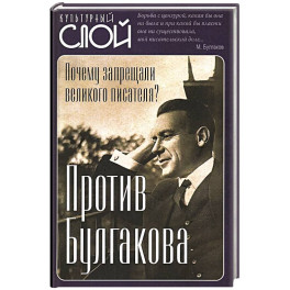 Против Булгакова. Почему запрещали великого писателя?