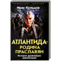 Атлантида - родина праславян. История древнейших цивилизаций
