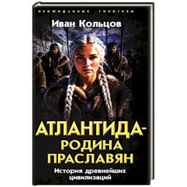 Атлантида - родина праславян. История древнейших цивилизаций