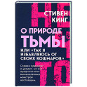 О природе Тьмы, или "Так я избавляюсь от своих кошмаров"