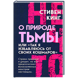 О природе Тьмы, или "Так я избавляюсь от своих кошмаров"