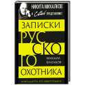 Записки русского охотника. Книга для тех, кто любит Родину