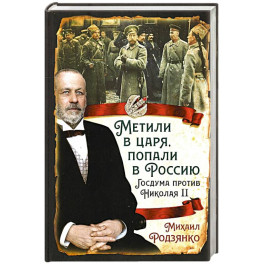 Метили в царя, попали в Россию. Госдума против Николая II