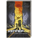 Кеплер-62. Книга 1. Приглашение