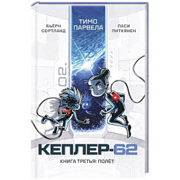 Кеплер-62. Книга третья. Полёт