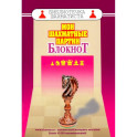 Мои шахматные партии. Блокнот
