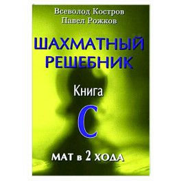 Шахматный решебник. Книга С. Мат в 2 хода