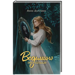 Ведьмино зеркальце