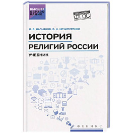 История религий России: учебник