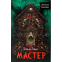 Мастер