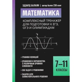 Математика: комплексный тренажер для подготовки к ЕГЭ, ОГЭ и олимпиадам: 7-11 класс