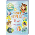Миссия "Новый год": книга-адвент