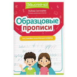 Образцовые прописи: постановка и коррекция почерка Образцовые прописи: постановка и коррекция почерка