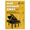 Мой первый джаз: фортепианные пьесы для начинающих джазистов