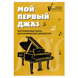 Мой первый джаз: фортепианные пьесы для начинающих джазистов