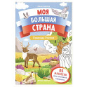Природа России: книжка с наклейками