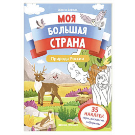 Природа России: книжка с наклейками