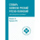 Словарь латинско-русский, русско-латинский для медицинских колледжей