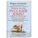 Знаем ли мы русский язык? Книга 2