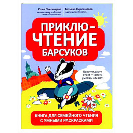 ПриклюЧТЕНИЕ барсуков: книга для семейного чтения с умными раскрасками