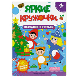 Праздник в городе. Книжка с наклейками (96 наклеек)
