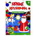 У Деда Мороза: книжка с наклейками (96 наклеек)