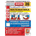 ЕГЭ 2026. Математика. Базовый уровень. 36 вариантов. Типовые варианты экзаменационных заданий