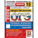 ОГЭ 2026. Обществознание. 15 вариантов. Типовые варианты экзаменационных заданий