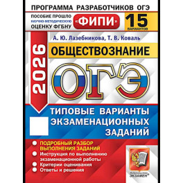 ОГЭ 2026. Обществознание. 15 вариантов. Типовые варианты экзаменационных заданий
