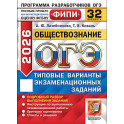 ОГЭ-2026. Обществознание 32 варианта. Типовые варианты экзаменационных заданий