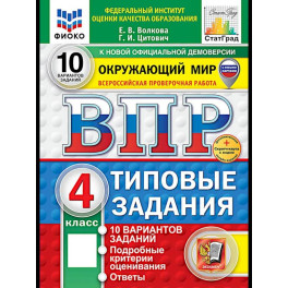ВПР. Окружающий мир. 4 кл. 10 вариантов. Типовые задания. ФГОС