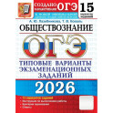 ОГЭ 2026. Обществознание. 15 вариантов. Типовые варианты экзаменационных заданий от разработчиков ОГЭ