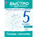 Быстро и эффективно. Типовые задания по математике. 5 класс. Базовый уровень. Тренажёр. Часть 2