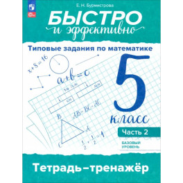 Быстро и эффективно. Типовые задания по математике. 5 класс. Базовый уровень. Тренажёр. Часть 2