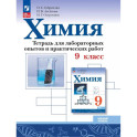 Химия. 9 класс. Базовый уровень. Тетрадь для лабораторных опытов и практических работ