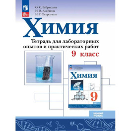 Химия. 9 класс. Базовый уровень. Тетрадь для лабораторных опытов и практических работ Химия. 9 класс. Базовый уровень. Тетрадь для лабораторных опытов и практических работ