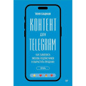 Контент для Telegram. Как завоевать любовь подписчиков и вырастить продажи