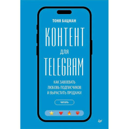 Контент для Telegram. Как завоевать любовь подписчиков и вырастить продажи
