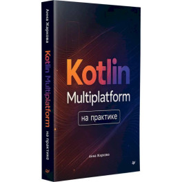 Kotlin Multiplatform на практике