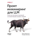Промт-инжиниринг для LLM. Искусство построения приложений на основе больших языковых моделей