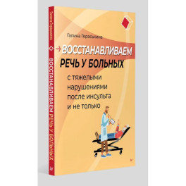 Восстанавливаем речь у больных с тяжелыми нарушениями после инсульта и не только