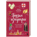 Грузия изнутри. Как на самом деле живут в стране вина и тостов?