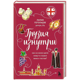 Грузия изнутри. Как на самом деле живут в стране вина и тостов?