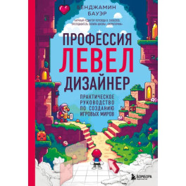 Профессия левел-дизайнер: Практическое руководство по созданию игровых миров Профессия левел-дизайнер: Практическое руководство по созданию игровых миров