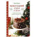 Новогодний стол от Даши. Лучшее время года! Рецепты. Подарки. Ёлка