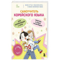 Самоучитель корейского языка для начинающих с нуля