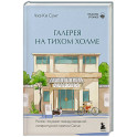 Галерея на тихом холме. Роман-лауреат Международной литературной премии Сегье