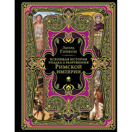 Всеобщая история упадка и разрушения Римской империи