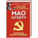 Маленькая красная книжица